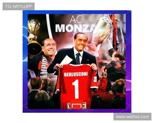 蒙扎即将易主美国基金，贝卢斯科尼家族退出意甲版图(2)