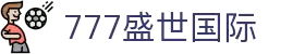777盛世国际-官网